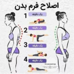 اصلاح فرم بدن با چند حرکت ساده در منزل